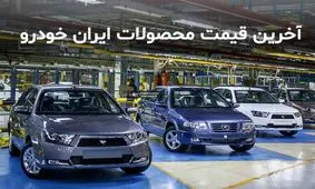 قیمت محصولات ایران خودرو در ۲۱ دی ۹۹/ کاهش نرخ ۲ تا ۹ میلیون تومانی پژو 405 ، 206 و سمند
