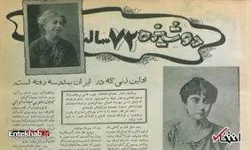 نخستین زنی که در ایران به مدرسه رفت