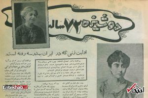 نخستین زنی که در ایران به مدرسه رفت