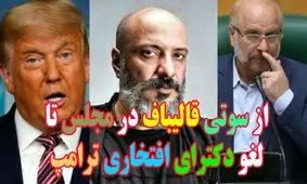 از سوتی قالیباف در مجلس تا لغو دکترای افتخاری ترامپ!