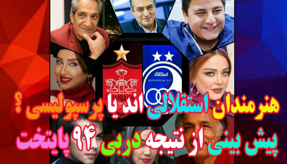 کلکل هنرمندان بر سر شهرآورد سرخابیها