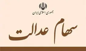 واگذاری سهام عدالت به ۷ میلیون نفر روی میز تلفیق !