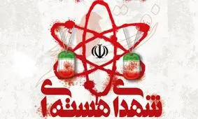 تشکیل پرونده ترور دانشمندان هسته‌ای علیه آمریکا