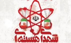 تشکیل پرونده ترور دانشمندان هسته‌ای علیه آمریکا