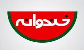 خندوانه تا آخر شهریور،دورهمی تا آخر مرداد