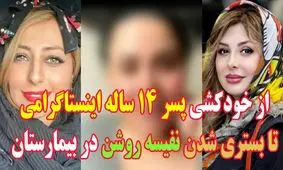 از خودکشی پسر ۱۴ ساله اینستاگرامی تا بستری‌شدن نفیسه روشن در بیمارستان!