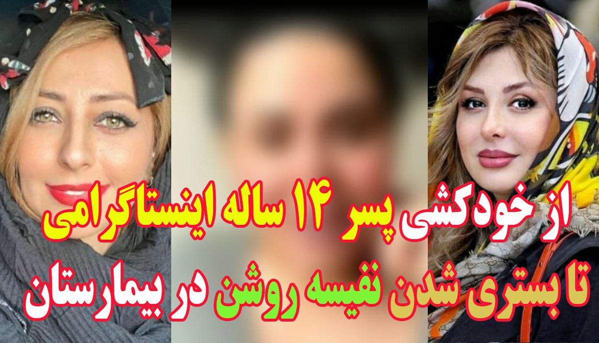 از خودکشی پسر ۱۴ ساله اینستاگرامی تا بستریشدن نفیسه روشن در بیمارستان!