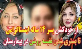 از خودکشی پسر ۱۴ ساله اینستاگرامی تا بستری‌شدن نفیسه روشن در بیمارستان!