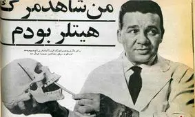 من شاهد مرگ هیتلر بودم