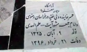 خبر سنگ قبر همسرم را ایجاد کردند تا مردم پشت پرده قرارداد توتال را نفهمند