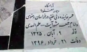 خبر سنگ قبر همسرم را ایجاد کردند تا مردم پشت پرده قرارداد توتال را نفهمند