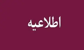 اطلاعیه آموزش و پرورش در پی آتش سوزی کانکس فرهنگیان در سردشت
