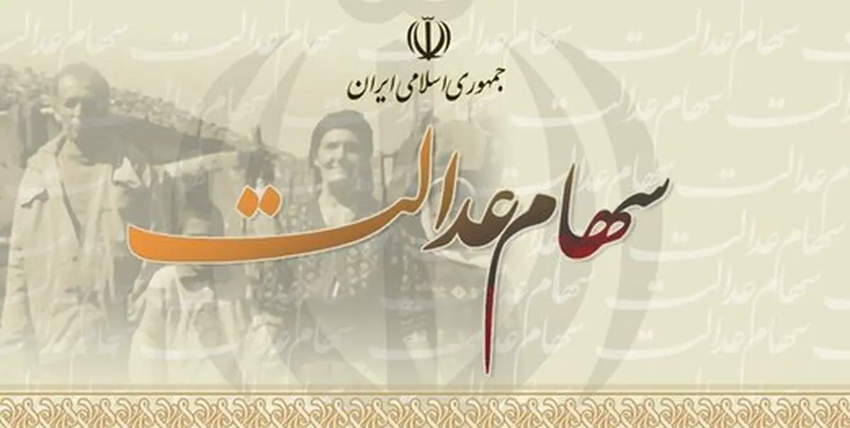 وراث دارندگان سهام عدالت برای انتقال الکترونیکی سهام اقدام کنند