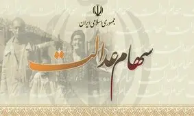 وراث دارندگان سهام عدالت برای انتقال الکترونیکی سهام اقدام کنند