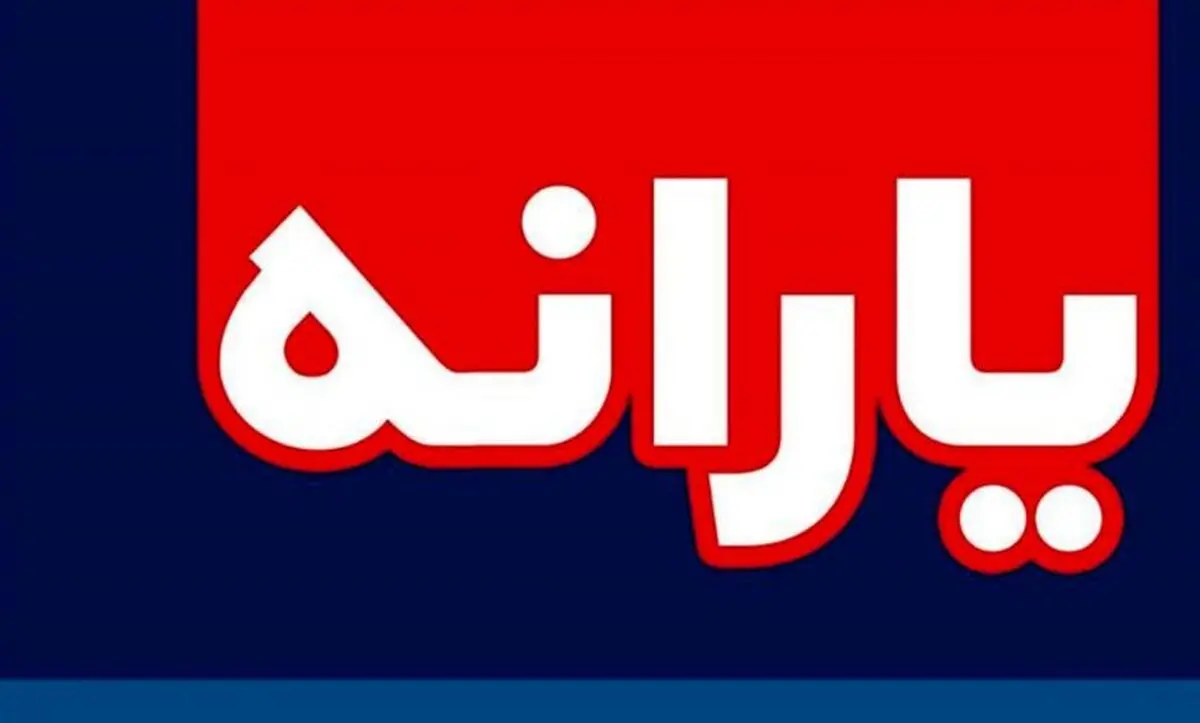 یارانه کم یا زیاد می‌شود؟ / چکش کاری‌های نهایی مجلس و دولت بر بودجه