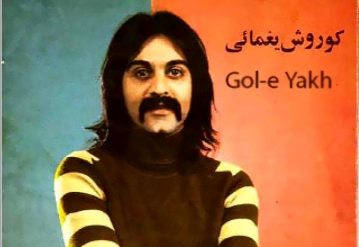 معروف‌ترین آهنگ ایرانی در جهان/ گل یخ کوروش یغمایی ۵۰ ساله شد