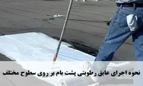 نحوه اجرای عایق رطوبتی پشت بام بر روی سطوح مختلف