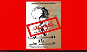 سمپوزیوم "اکنون ما و شریعتی" لغو شد/احسان شریعتی: دستور آمد که برنامه نمی‌تواند برگزار شود