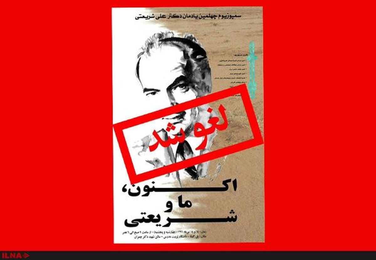 سمپوزیوم "اکنون ما و شریعتی" لغو شد/احسان شریعتی: دستور آمد که برنامه نمیتواند برگزار شود