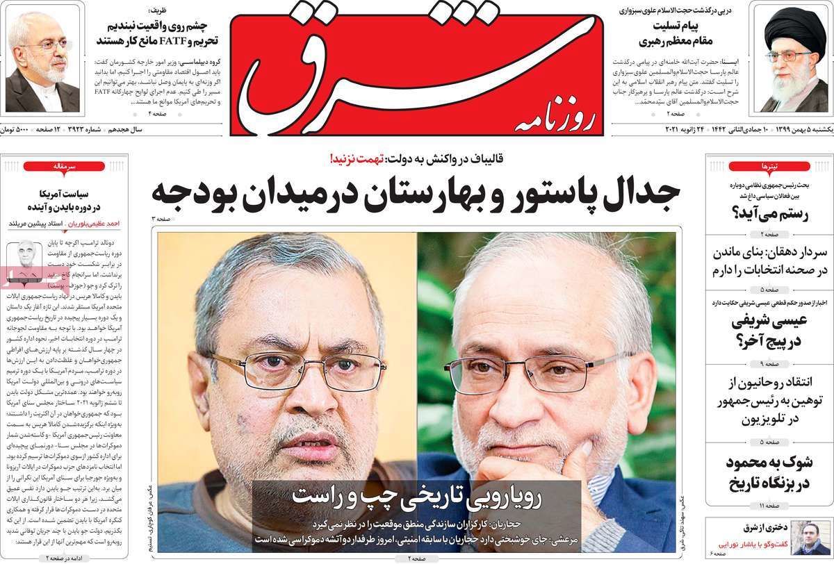 تصاویر صفحه نخست روزنامه‌های امروز یکشنبه ۵ بهمن ۱۳۹۹