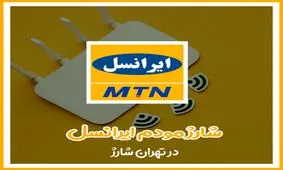آموزش سریع شارژ مودم ایرانسل
