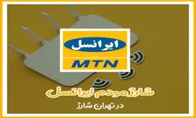 آموزش سریع شارژ مودم ایرانسل