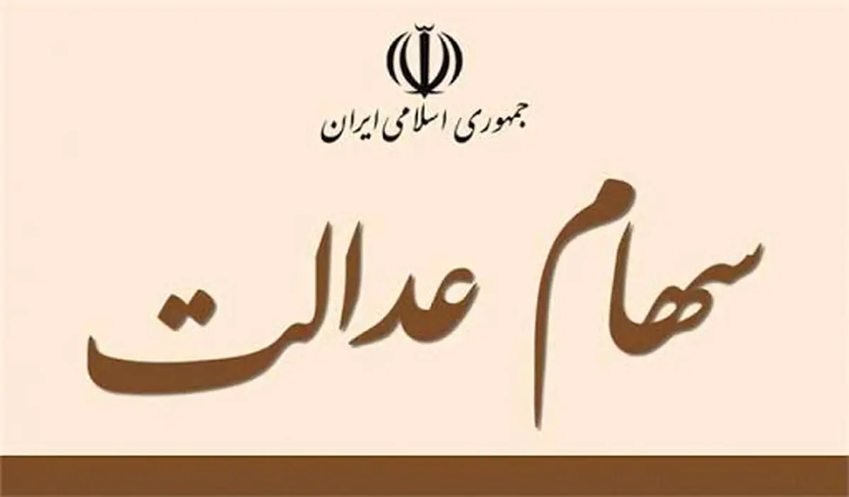 سهام عدالت متوفیان به صورت قهری به وراث منتقل می‌شود