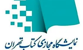 اولین نمایشگاه مجازی کتاب تهران؛ رویدادی منحصربفرد در دنیای کتاب و کتابخوانی