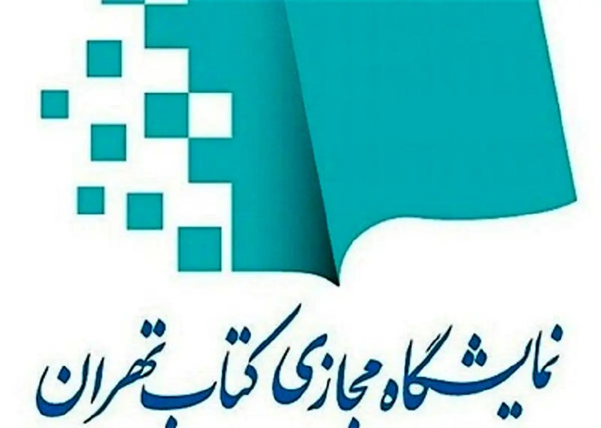 اولین نمایشگاه مجازی کتاب تهران؛ رویدادی منحصربفرد در دنیای کتاب و کتابخوانی