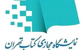 اولین نمایشگاه مجازی کتاب تهران؛ رویدادی منحصربفرد در دنیای کتاب و کتابخوانی