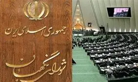 شورای نگهبان مجوز ورود به ماجرای سیلی زدن یک نماینده را دارد؟