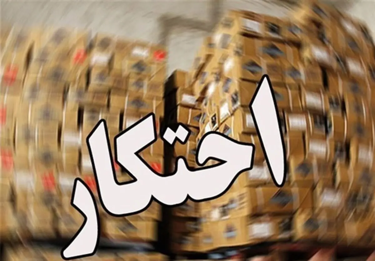 احتکار ۳.۵ میلیارد تومانی کالاهای اساسی در استان فارس کشف شد
