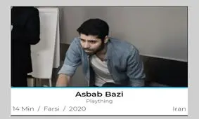 «اسباب بازی» ایرانی در قدیمی‌ترین جشنواره ژانر جهان