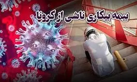 ۷۳۰ هزار نفر در کشور تحت پوشش بیمه بیکاری قرار گرفتند