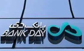 نقش آفريني بانك دي در نظام بانكي و خدمت‌رساني به مردم افزايش مي‌يابد