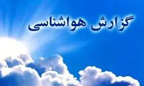 هوا از امروز گرم می‌شود/ ورود سامانه بارشی به ایران