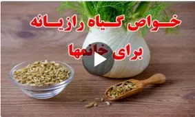 خواص گیاه رازیانه برای خانم‌ها
