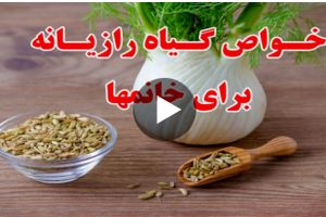 خواص گیاه رازیانه برای خانم‌ها