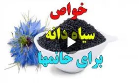 خواص سیاه دانه برای بانوان