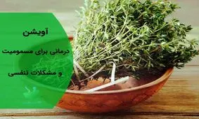 خواص باورنکردنی آویشن برای خانم‌ها