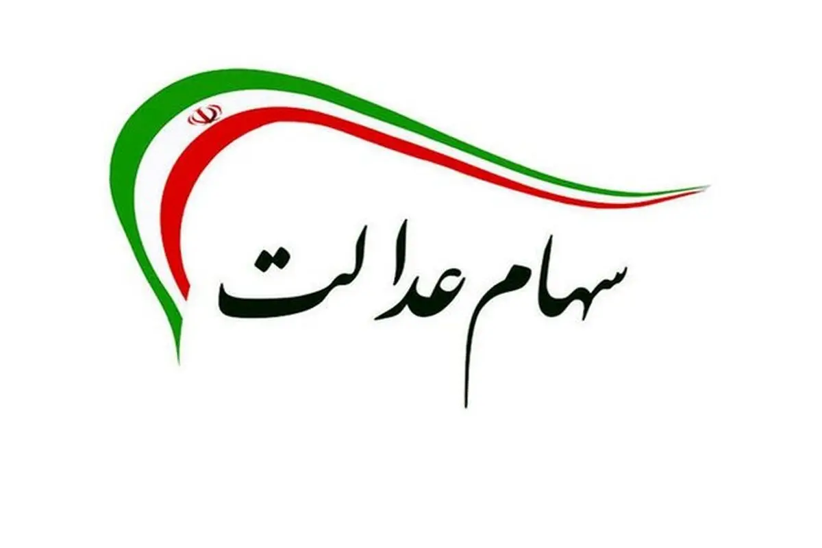 وعده رئیس‌جمهور در مورد سهام عدالت محقق می‌شود؟