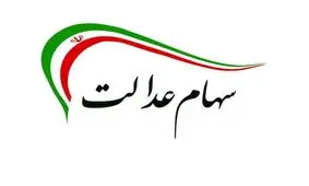وعده رئیس‌جمهور در مورد سهام عدالت محقق می‌شود؟