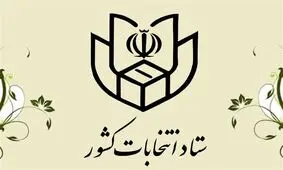 زمان و نحوه ثبت‌نام در انتخابات ۱۴۰۰ اعلام شد