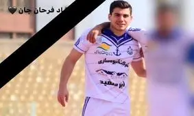 بازیکن جوان تیم فوتبال ملوان درگذشت
