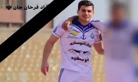 بازیکن جوان تیم فوتبال ملوان درگذشت