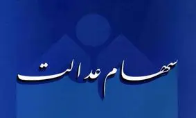 ارزش واقعی سهام عدالت افزایش یافت