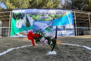 کلنگ ساختمان آموزش دانشگاه فردوسی مشهد به زمین زده شد