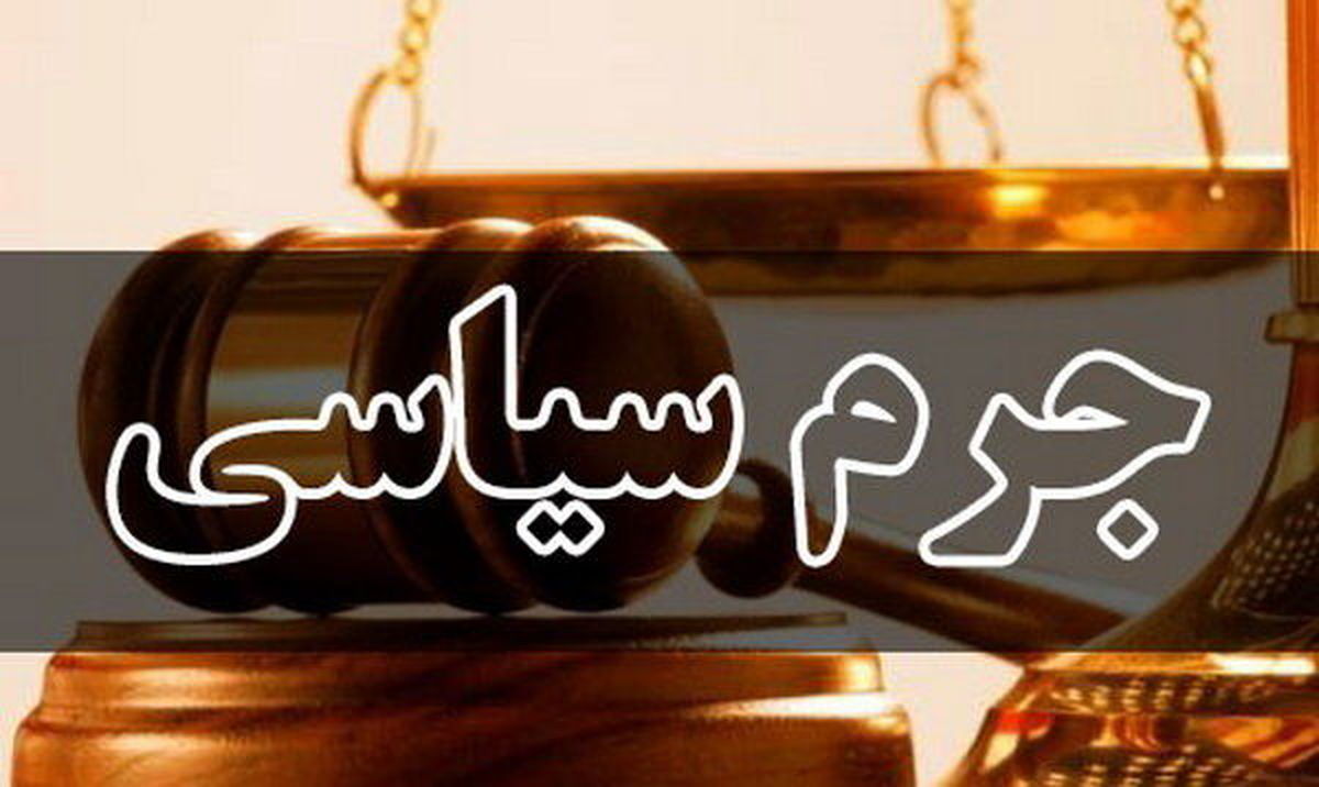 چهارمین دادگاه جرایم سیاسی برگزار شد/ محمدعلی وکیلی مجرم شناخته نشد