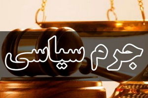 چهارمین دادگاه جرایم سیاسی برگزار شد/ محمدعلی وکیلی مجرم شناخته نشد