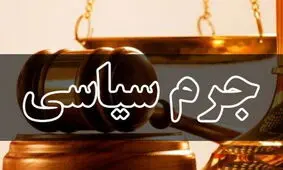 چهارمین دادگاه جرایم سیاسی برگزار شد/ محمدعلی وکیلی مجرم شناخته نشد